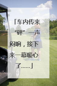 车内传来“砰”一声闷响，接下来一幕暖心了……
