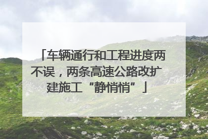车辆通行和工程进度两不误，两条高速公路改扩建施工“静悄悄”