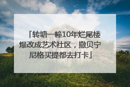 转塘一幢10年烂尾楼爆改成艺术社区，撒贝宁尼格买提都去打卡