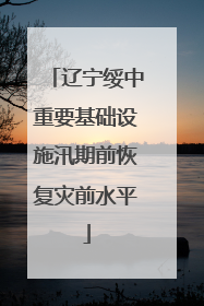 辽宁绥中重要基础设施汛期前恢复灾前水平