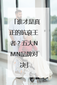 谁才是真正的抗衰王者？五大NMN品牌对决