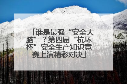 谁是最强“安全大脑”？第四届“杭环杯”安全生产知识竞赛上演精彩对决
