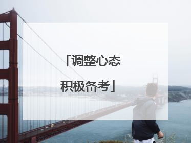 调整心态 积极备考