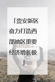 贵安新区奋力打造西部地区重要经济增长极