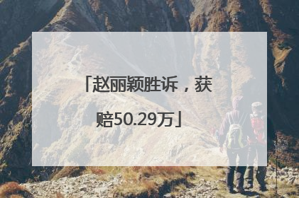 赵丽颖胜诉，获赔50.29万