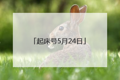 起床号5月24日