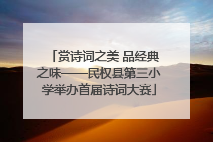 赏诗词之美 品经典之味——民权县第三小学举办首届诗词大赛