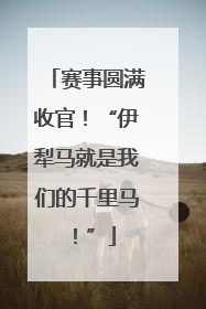 赛事圆满收官！“伊犁马就是我们的千里马！”