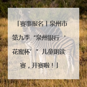赛事报名丨泉州市第九季“泉州银行‘花蜜杯’”儿童朗读赛，开赛啦！