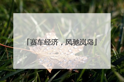 赛车经济，风驰岚岛