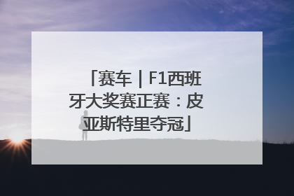 赛车｜F1西班牙大奖赛正赛：皮亚斯特里夺冠