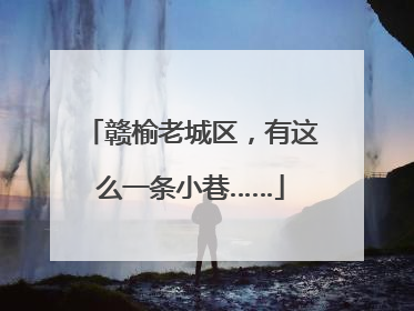赣榆老城区，有这么一条小巷……