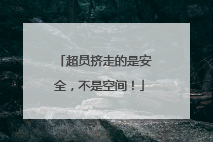 超员挤走的是安全，不是空间！
