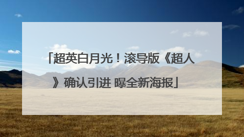 超英白月光！滚导版《超人》确认引进 曝全新海报