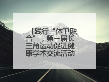 践行“体卫融合”，第三届长三角运动促进健康学术交流活动在杭州举行