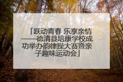 跃动青春 乐享亲情——德清县培康学校成功举办韵律操大赛暨亲子趣味运动会