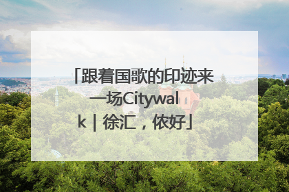 跟着国歌的印迹来一场Citywalk｜徐汇，侬好