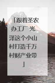 跟着圣农办工厂 光泽这个小山村打造千万村财产业带