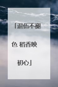 退伍不褪色 稻香映初心