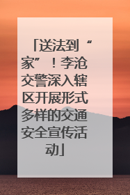 送法到“家”！李沧交警深入辖区开展形式多样的交通安全宣传活动