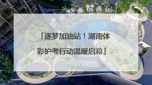 逐梦加油站！湖南体彩护考行动温暖启幕