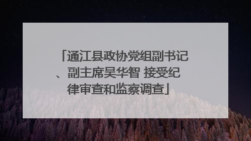 通江县政协党组副书记、副主席吴华智 接受纪律审查和监察调查