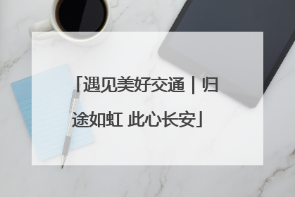 遇见美好交通｜归途如虹 此心长安