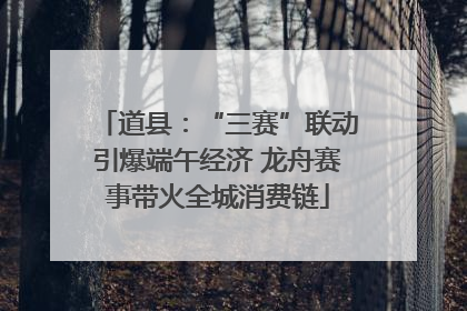 道县：“三赛”联动引爆端午经济 龙舟赛事带火全城消费链