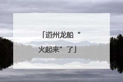 道州龙船“火起来”了