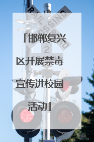 邯郸复兴区开展禁毒宣传进校园活动