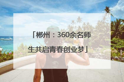 郴州：360余名师生共启青春创业梦