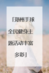 郑州手球全民健身主题活动丰富多彩
