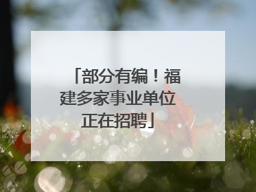 部分有编！福建多家事业单位正在招聘