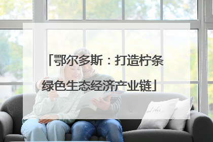 鄂尔多斯：打造柠条绿色生态经济产业链