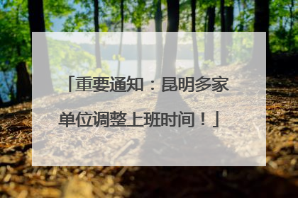 重要通知：昆明多家单位调整上班时间！