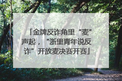 金牌反诈角里“麦”声起，“浙里青年说反诈”开放麦决赛开赛