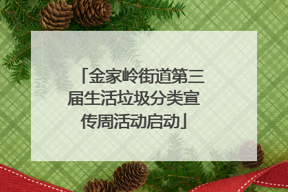 金家岭街道第三届生活垃圾分类宣传周活动启动