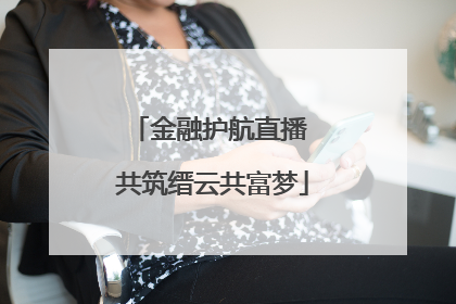 金融护航直播 共筑缙云共富梦