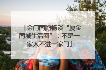 金门同胞畅谈“厦金同城生活圈”：不是一家人不进一家门