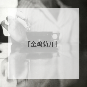 金鸡菊开