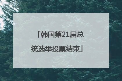 韩国第21届总统选举投票结束