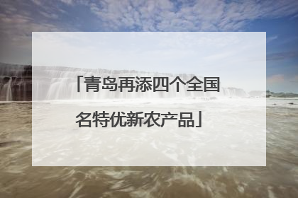 青岛再添四个全国名特优新农产品
