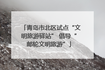 青岛市北区试点“文明旅游驿站” 倡导“邮轮文明旅游”