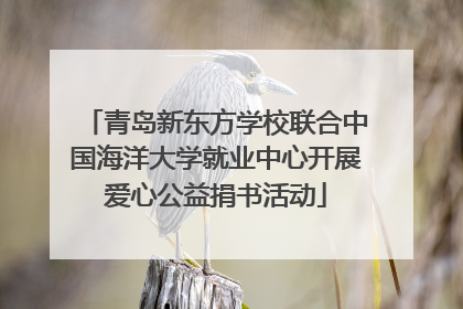 青岛新东方学校联合中国海洋大学就业中心开展爱心公益捐书活动