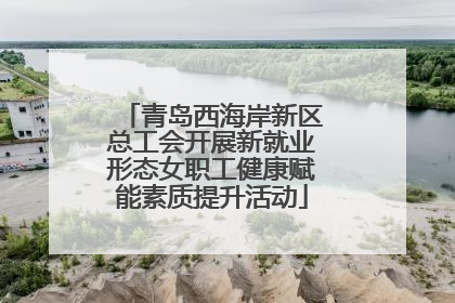 青岛西海岸新区总工会开展新就业形态女职工健康赋能素质提升活动