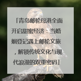 青岛邮轮母港全面开启甜蜜经济：当婚姻登记遇上邮轮文旅，解锁传统文化与现代浪漫的双重密码