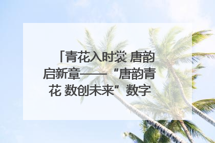 青花入时裳 唐韵启新章——“唐韵青花 数创未来”数字文创设计大赛启幕