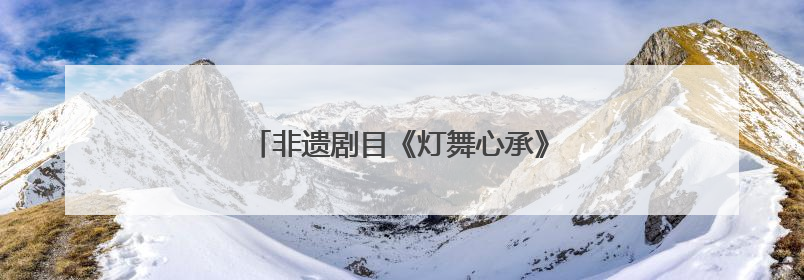 非遗剧目《灯舞心承》闪耀全国高校展演舞台