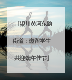 银川黄河东路街道：邀留学生共迎端午佳节