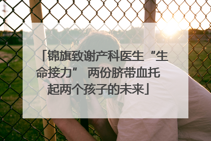 锦旗致谢产科医生“生命接力” 两份脐带血托起两个孩子的未来